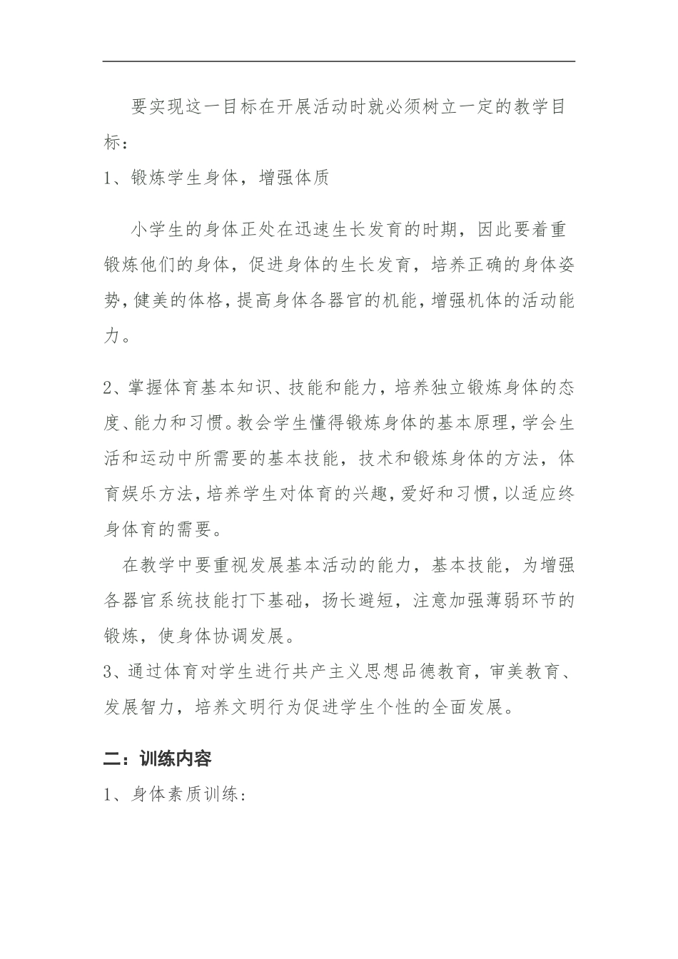 大榆树小学田径体育活动计划_第2页