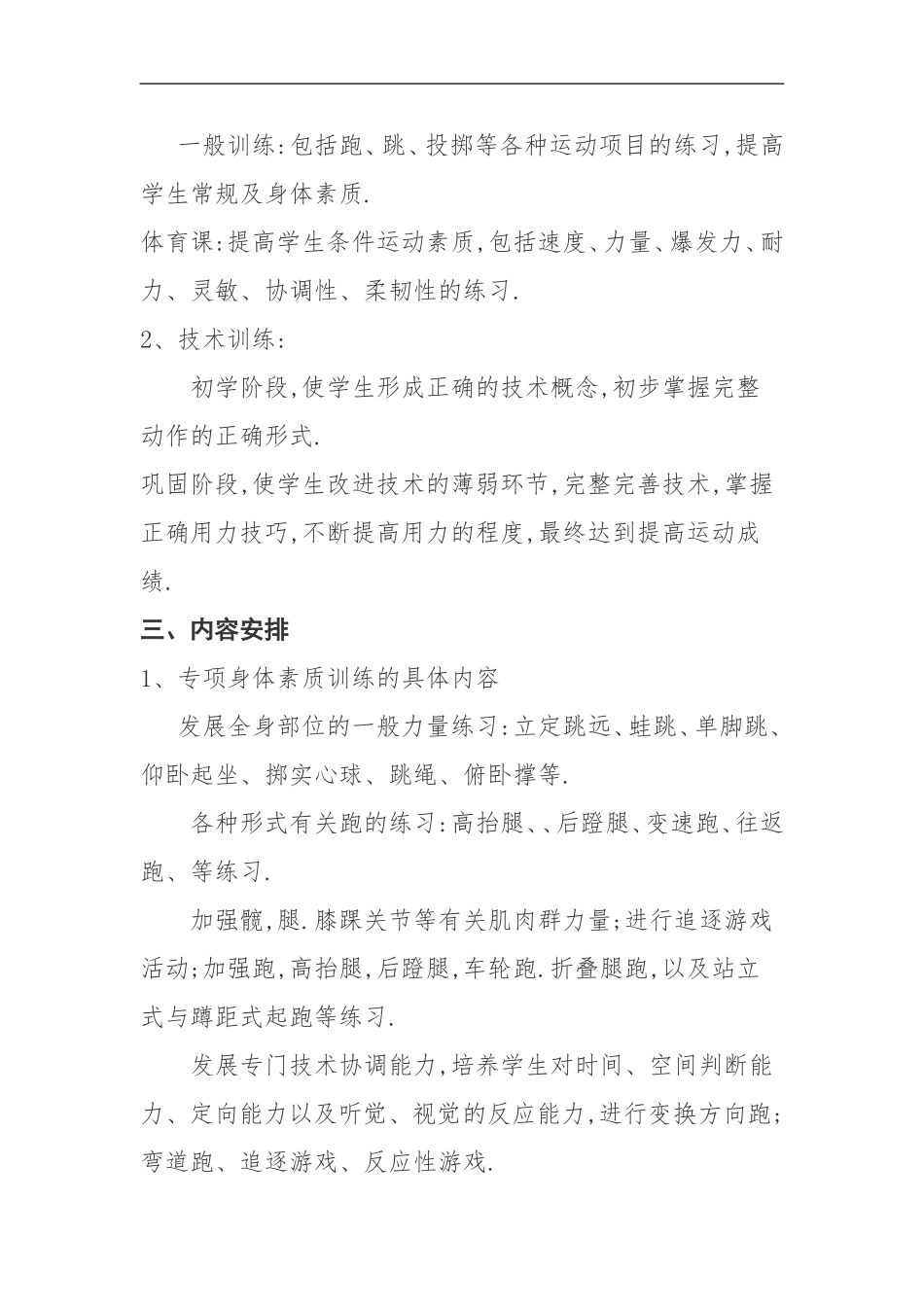大榆树小学田径体育活动计划_第3页