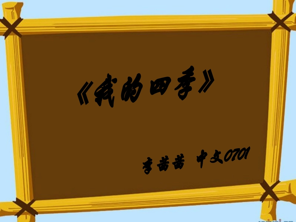 我的四季1._第1页