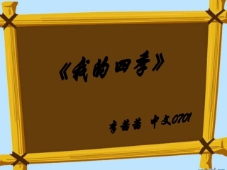 我的四季1.