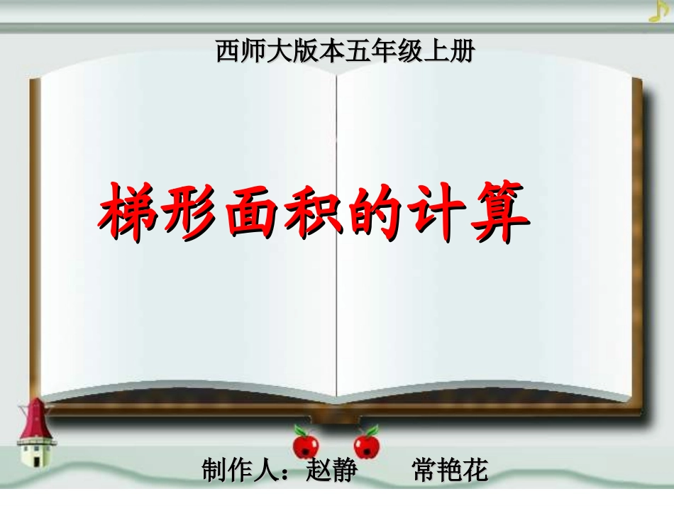 梯形面积的计算练习课_第1页