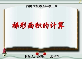 梯形面积的计算练习课