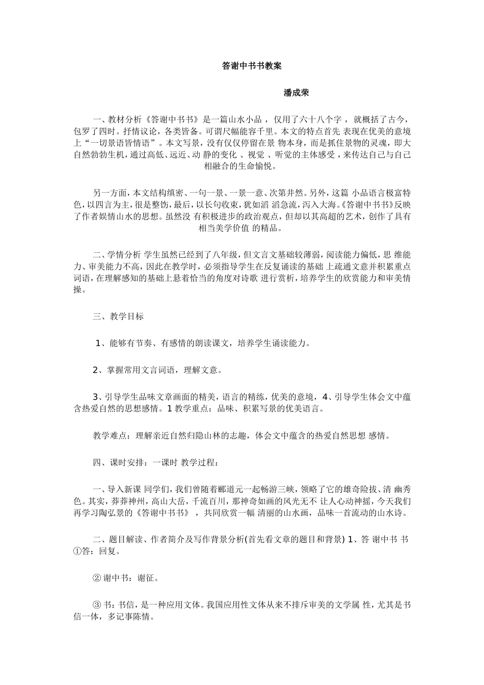 答谢中书书教案-(2)_第1页