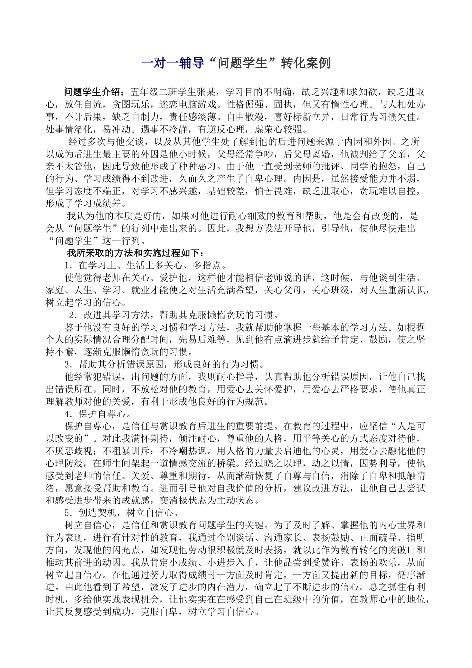 一对一辅导.”问题学生“转化案例docx_第1页