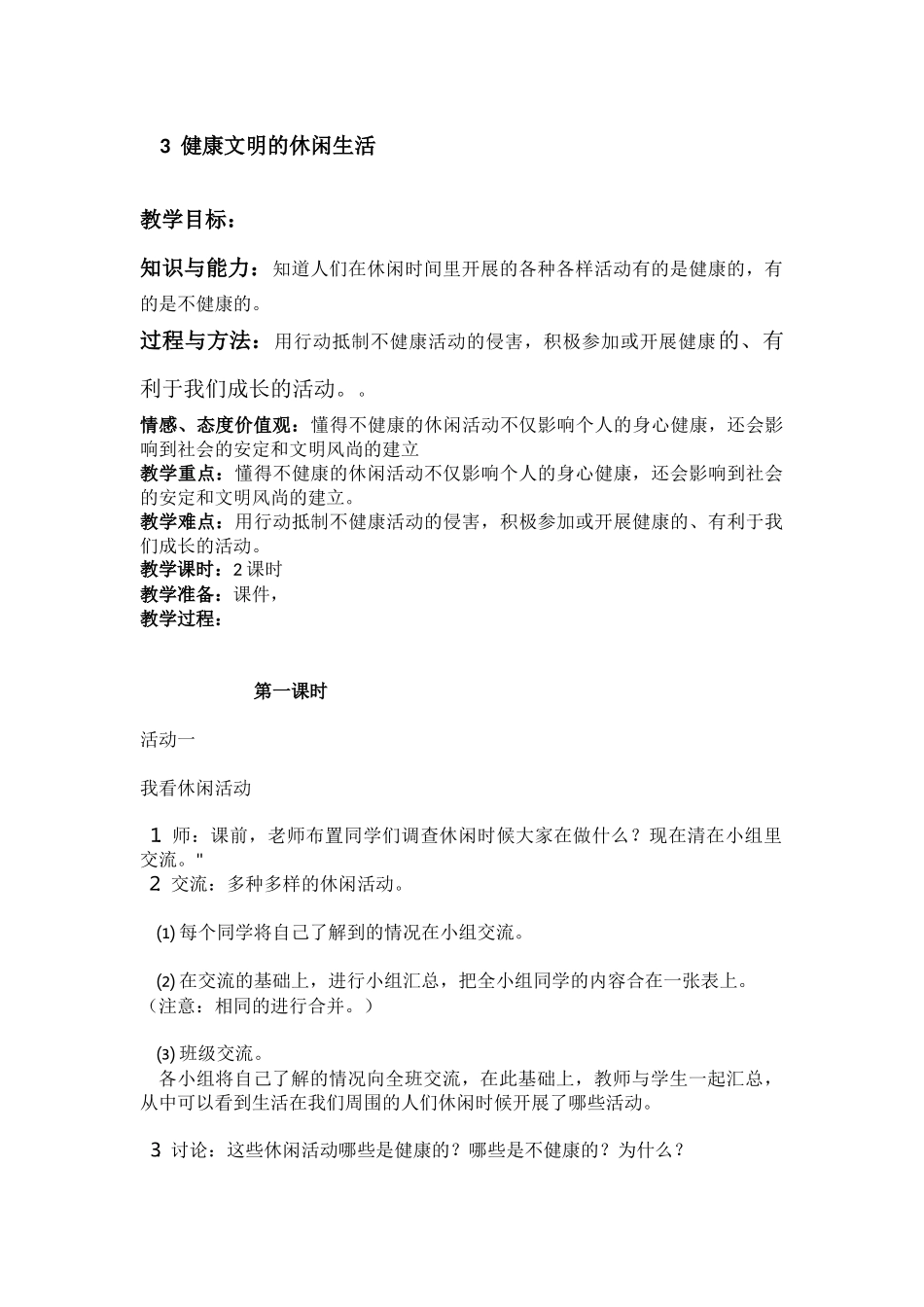 健康文明的休闲生活_第1页