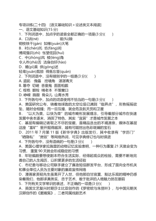 专项训练(二十四)-[语文基础知识+论述类文本阅读]