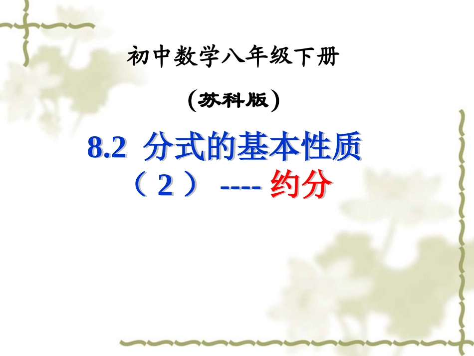 8.2分式的基本性质(2)_第1页