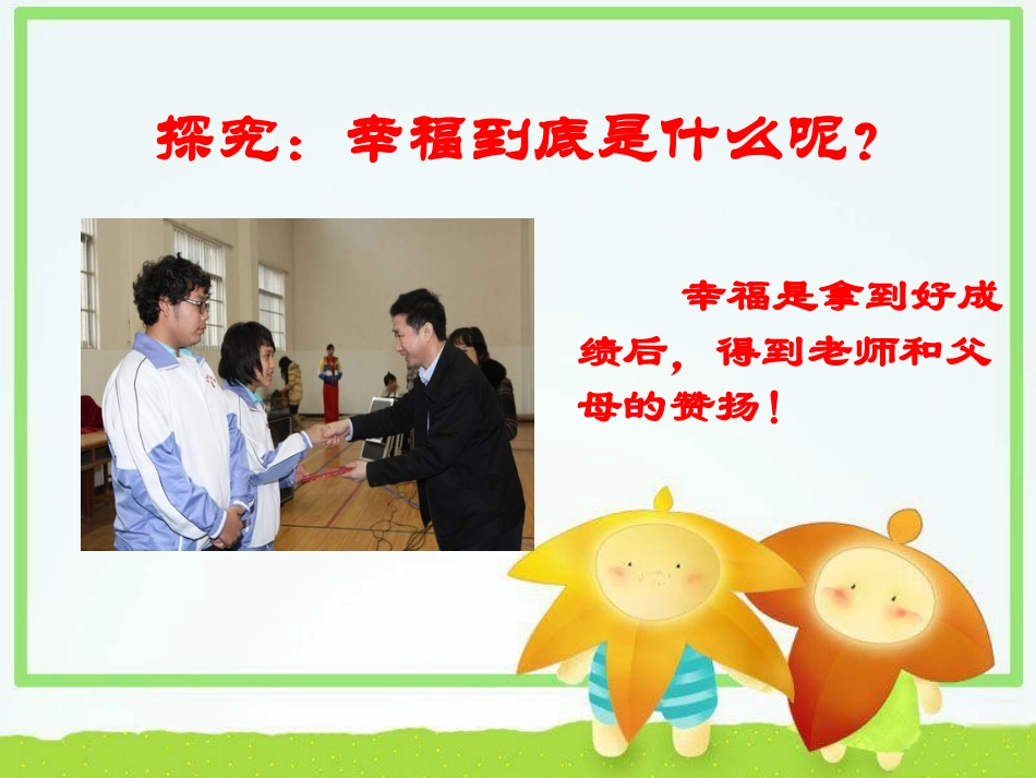 探究-幸福是什么？_第1页