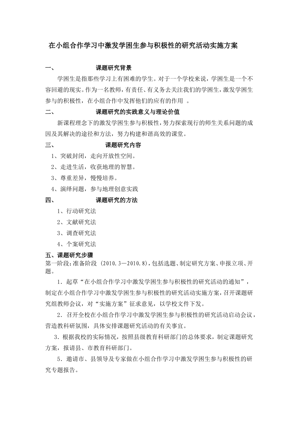 在小组合作中激发学困生参与积极性的研究_第1页