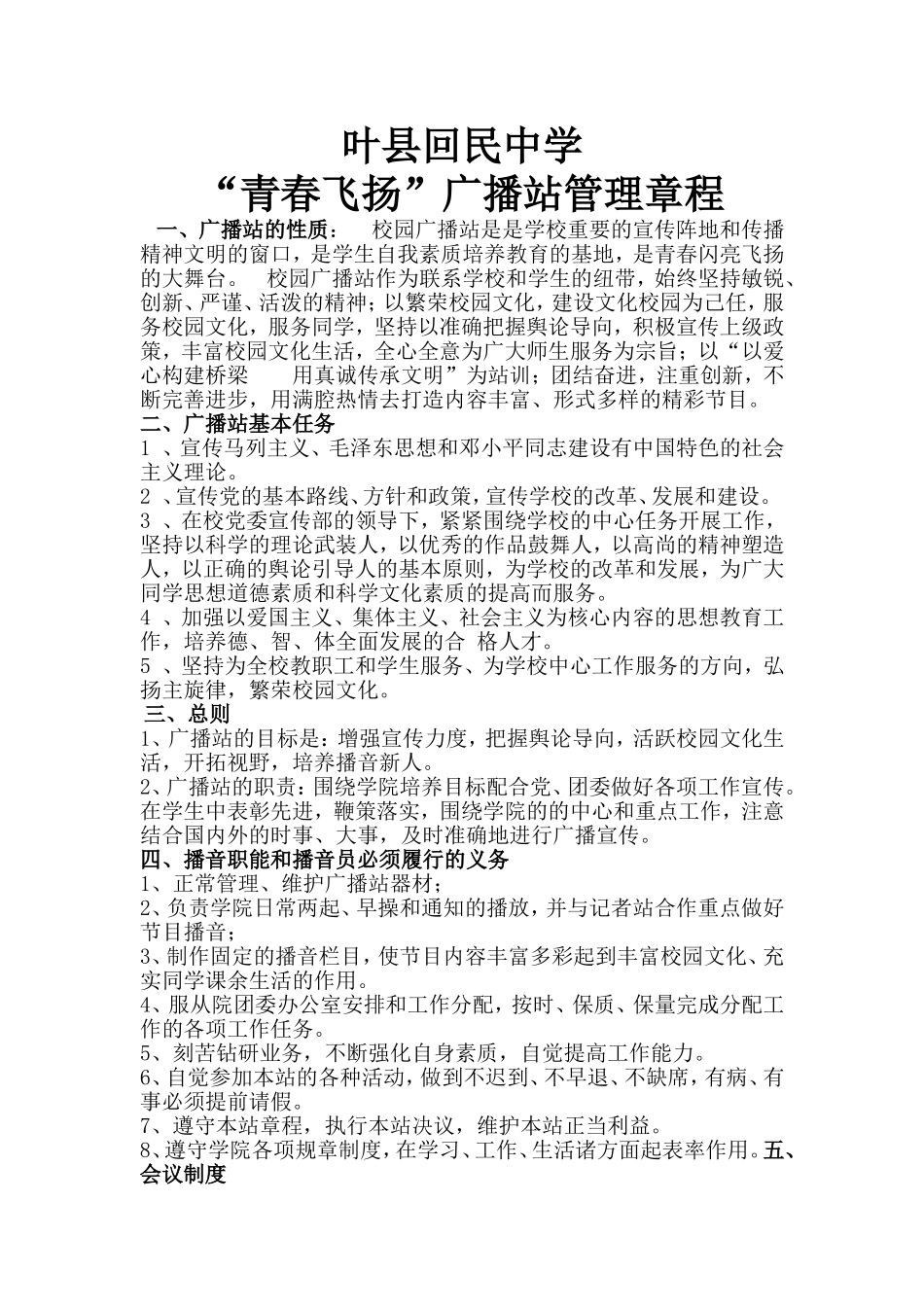 青春飞扬广播站管理章程_第1页
