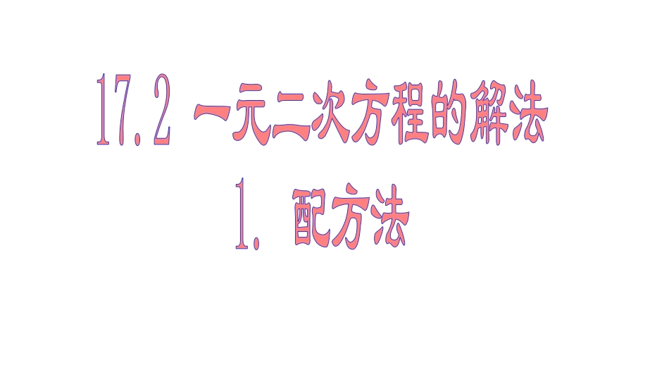 17.2一元二次方程的解法--1.配方法_第1页