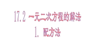 17.2一元二次方程的解法--1.配方法