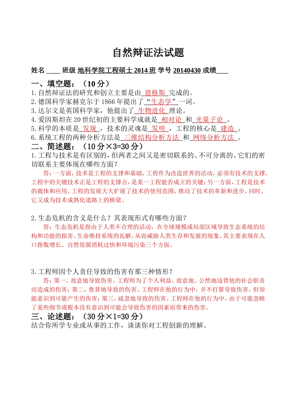 自然辩证法试题——吴强_第1页