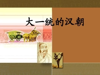 第12课大一统的汉朝