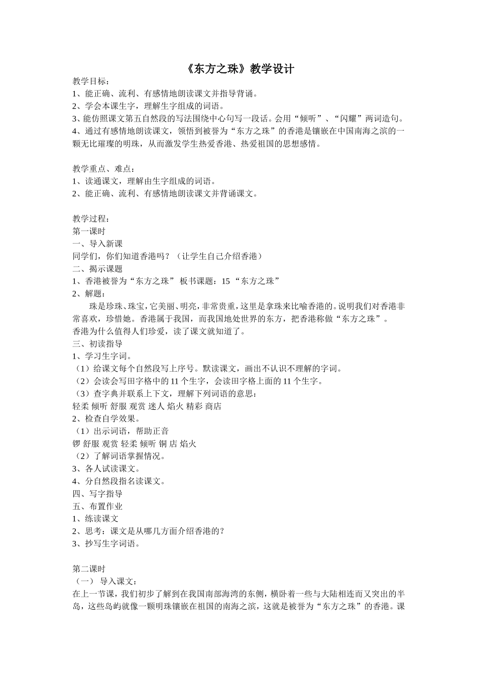 《东方之珠》教学设计_第1页