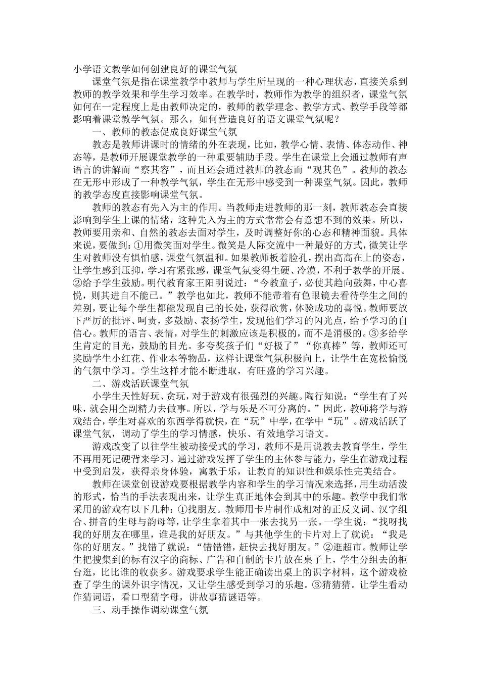 小学语文教学如何创建良好的课堂气氛_第1页