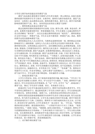小学语文教学如何创建良好的课堂气氛