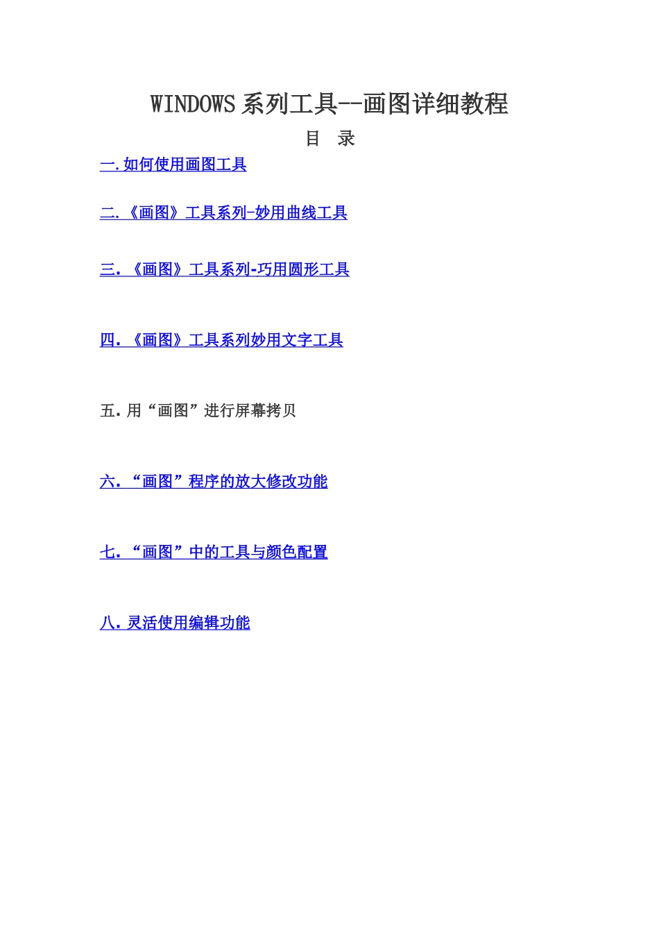 WINDOWS系列工具--画图详细教程_第1页