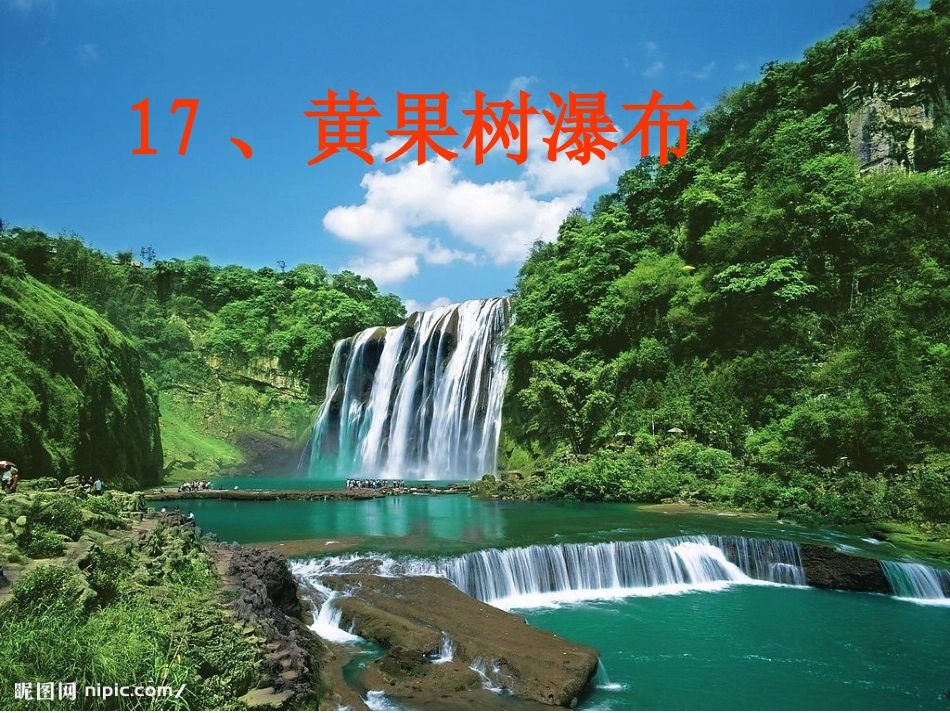 课件：黄果树瀑布-(2)._第1页