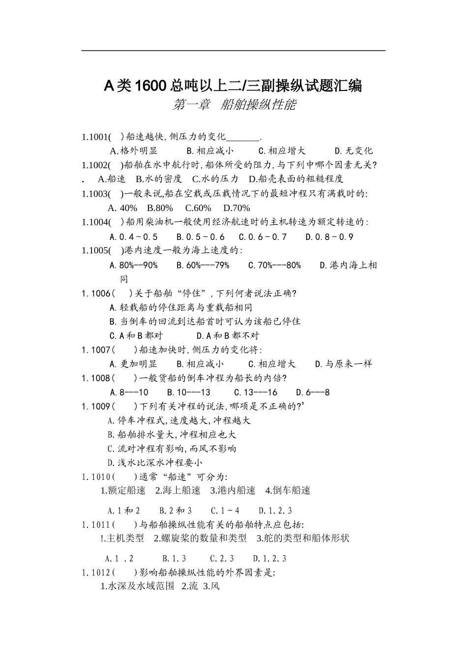 船舶操纵题库_第1页