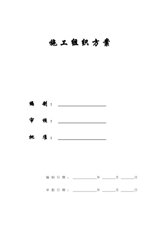 【精编施组方案】宁德市先锋大厦施工组织设计方案