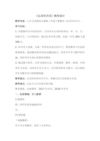 人教2011版小学数学三年级《年、月、日》教学设计