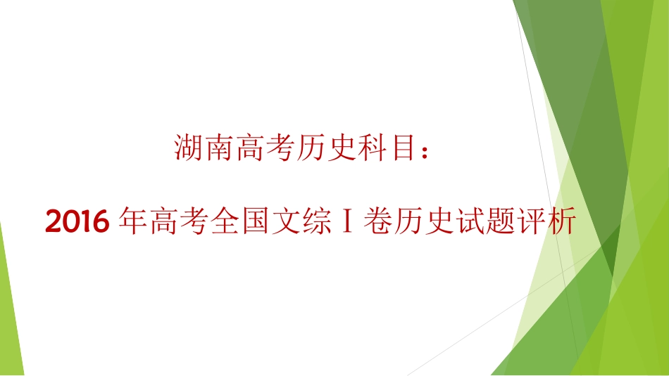 2016高考历史分析_第1页