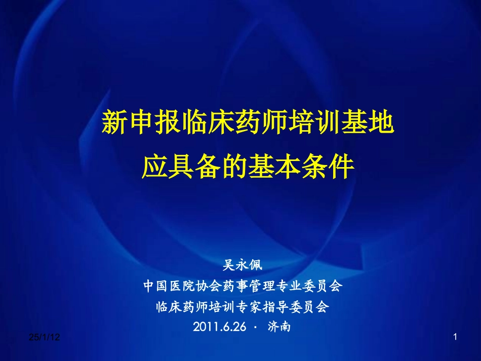 新申报临床药师培训基地应具备的基本条件_第1页