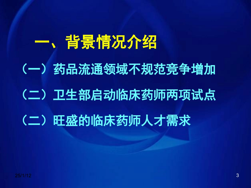 新申报临床药师培训基地应具备的基本条件_第3页