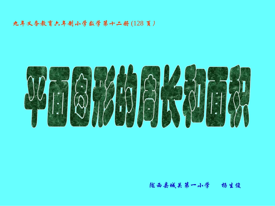 平面图形的周长和面积_第1页