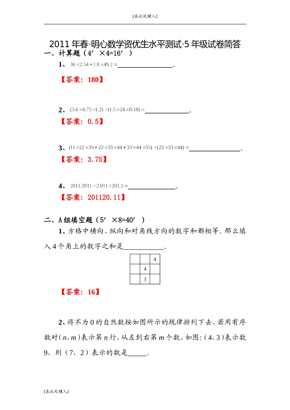 五年级数学竞赛试题-精确试题-2011年春武汉明心数学_第1页