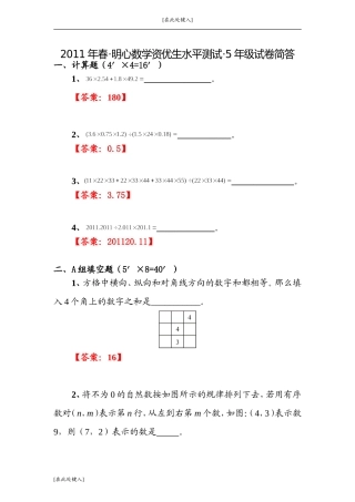 五年级数学竞赛试题-精确试题-2011年春武汉明心数学