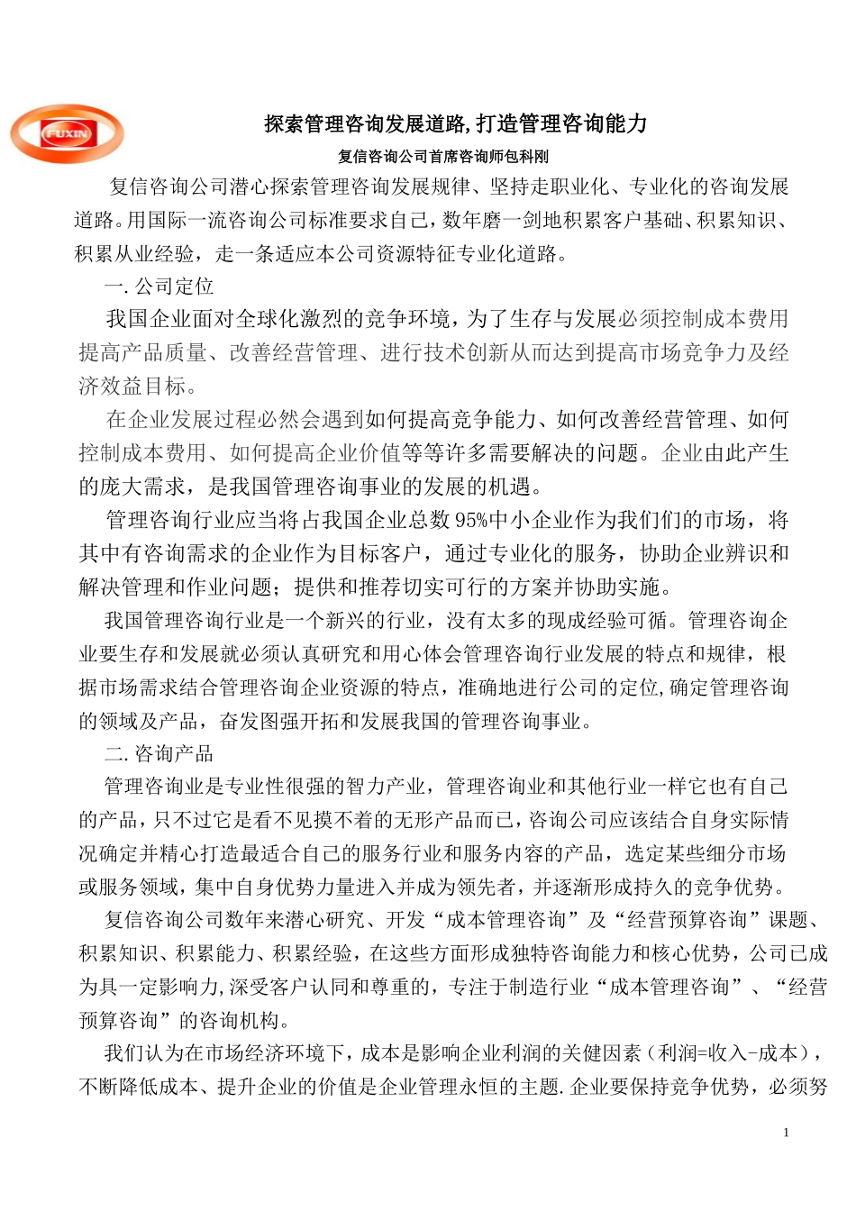探索管理咨询发展道路-打造管理咨询能力_第1页
