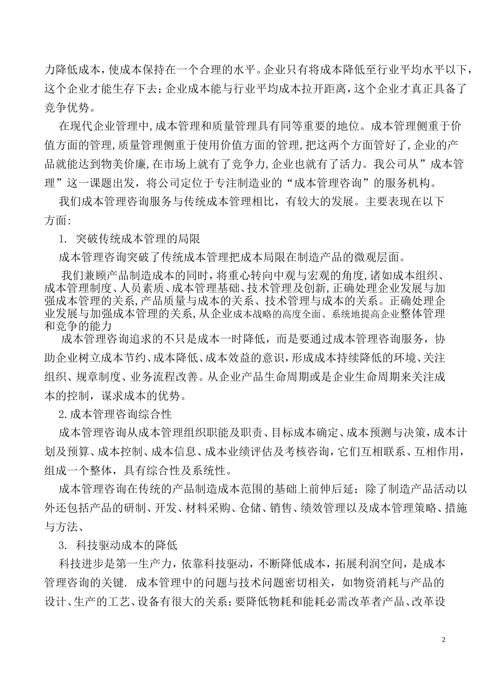 探索管理咨询发展道路-打造管理咨询能力_第2页