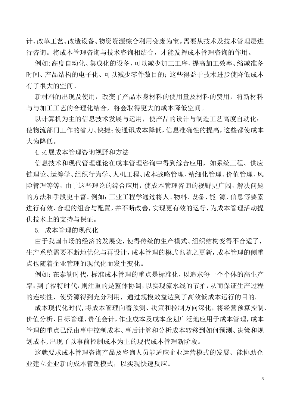 探索管理咨询发展道路-打造管理咨询能力_第3页