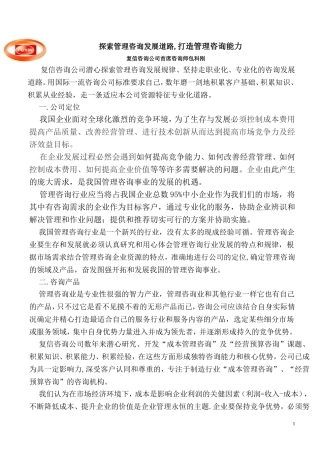 探索管理咨询发展道路-打造管理咨询能力