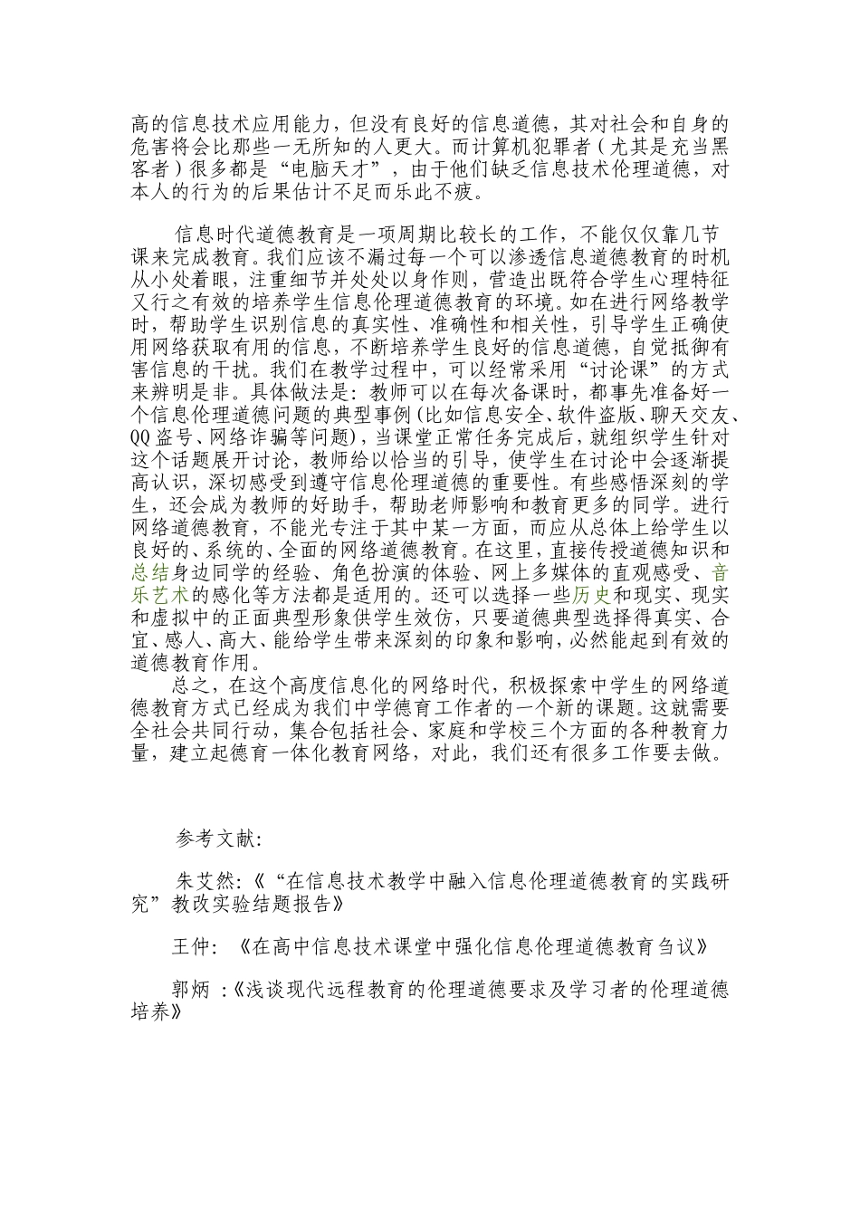 浅谈信息时代的伦理道德教育新策略_第3页