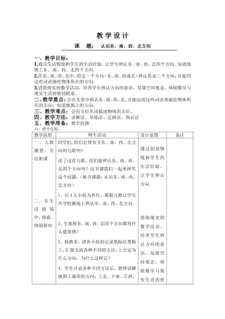 人教2011版小学数学三年级认识东、南、西、北方向