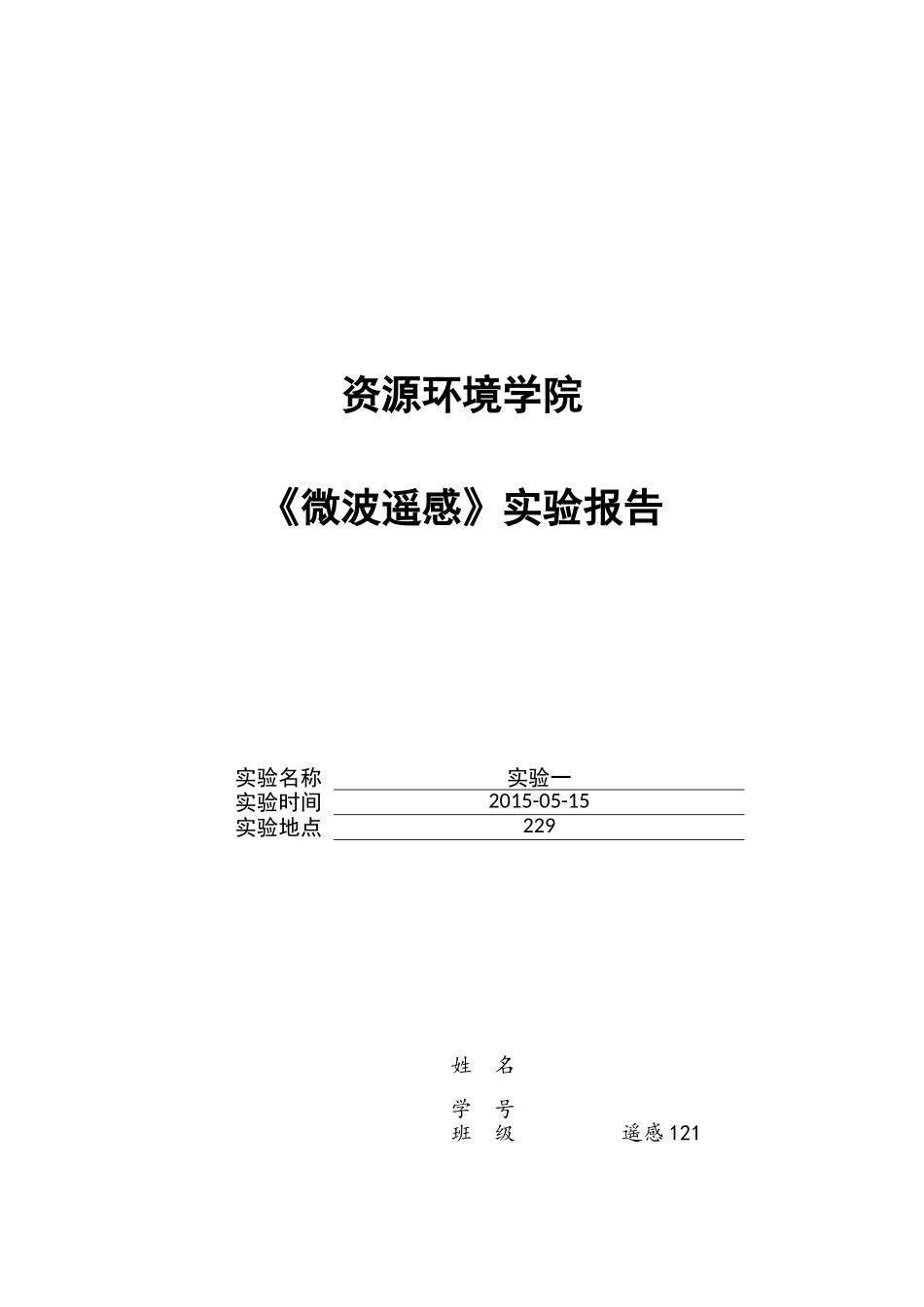 微波遥感实验一_第1页