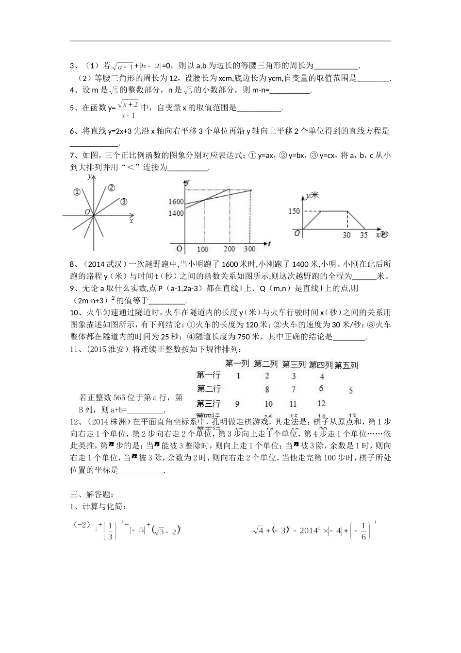 期末复习(实数、平面直角坐标系、一次函数)_第3页