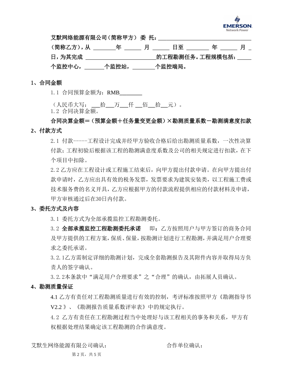 16附件1：监控工程勘测承包合同V3.0_第2页