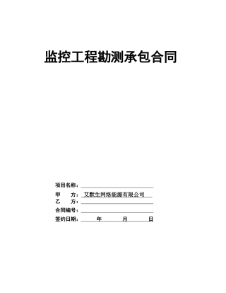 16附件1：监控工程勘测承包合同V3.0