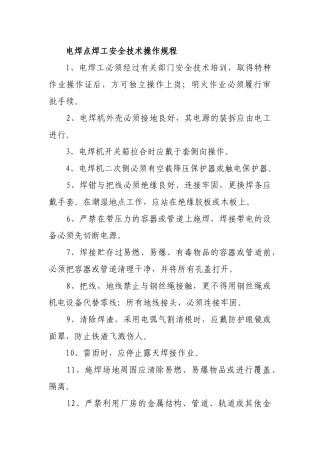 电焊点焊工安全技术操作规程