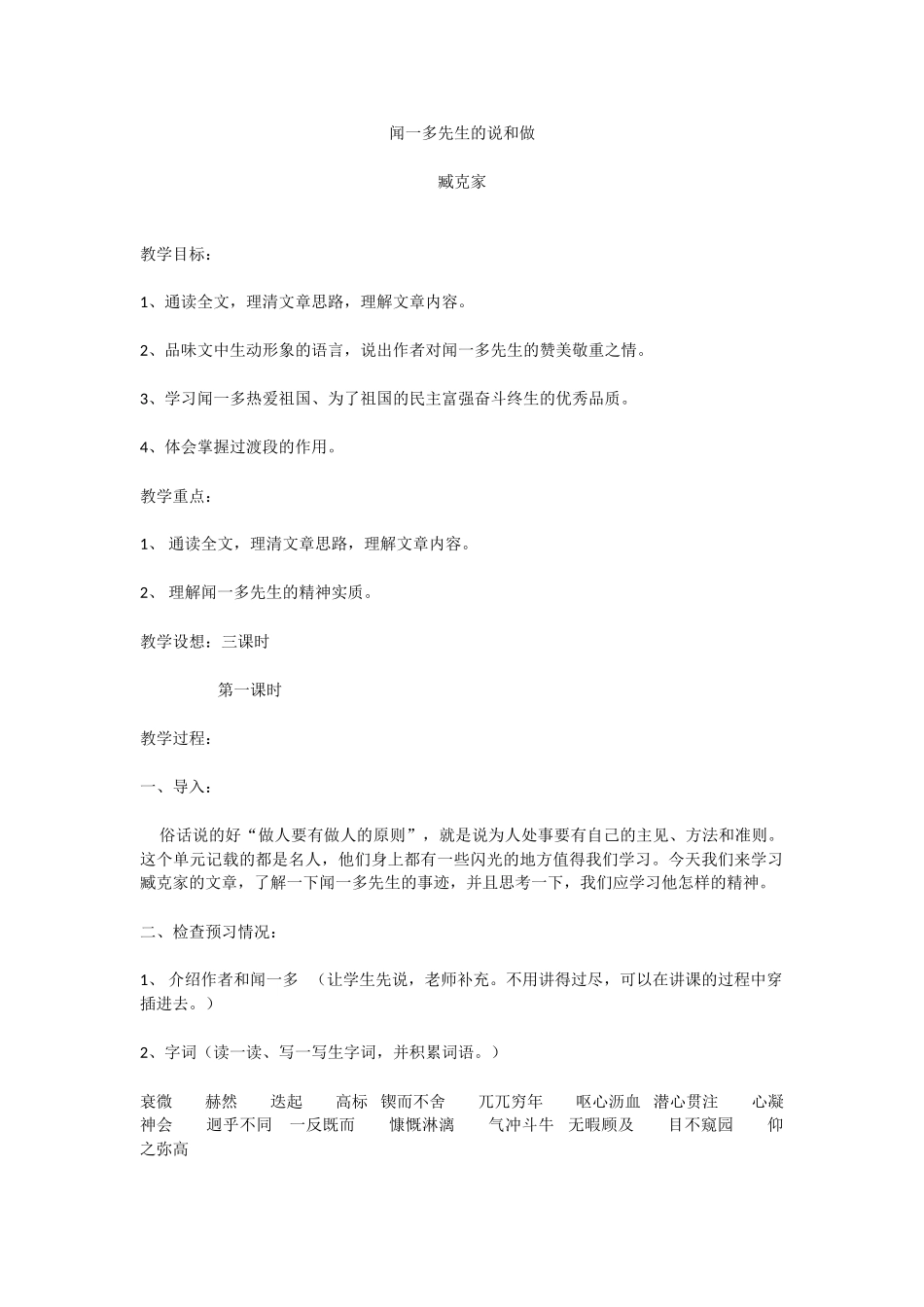 (部编)初中语文人教2011课标版七年级下册记闻一多先生的说和做-(2)_第1页