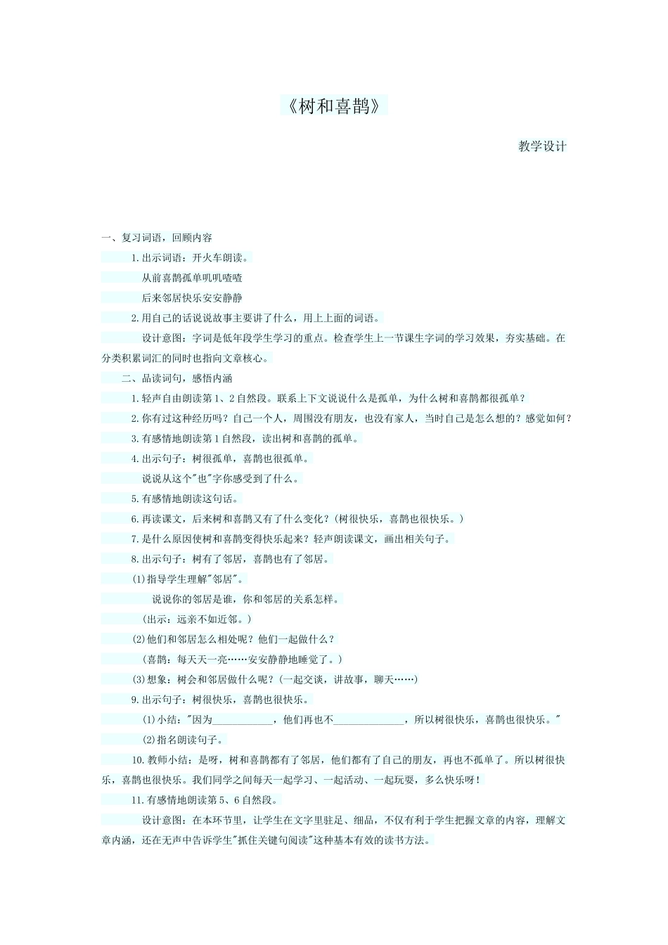 (部编)人教语文2011课标版一年级下册《树和喜鹊》赵林林_第1页