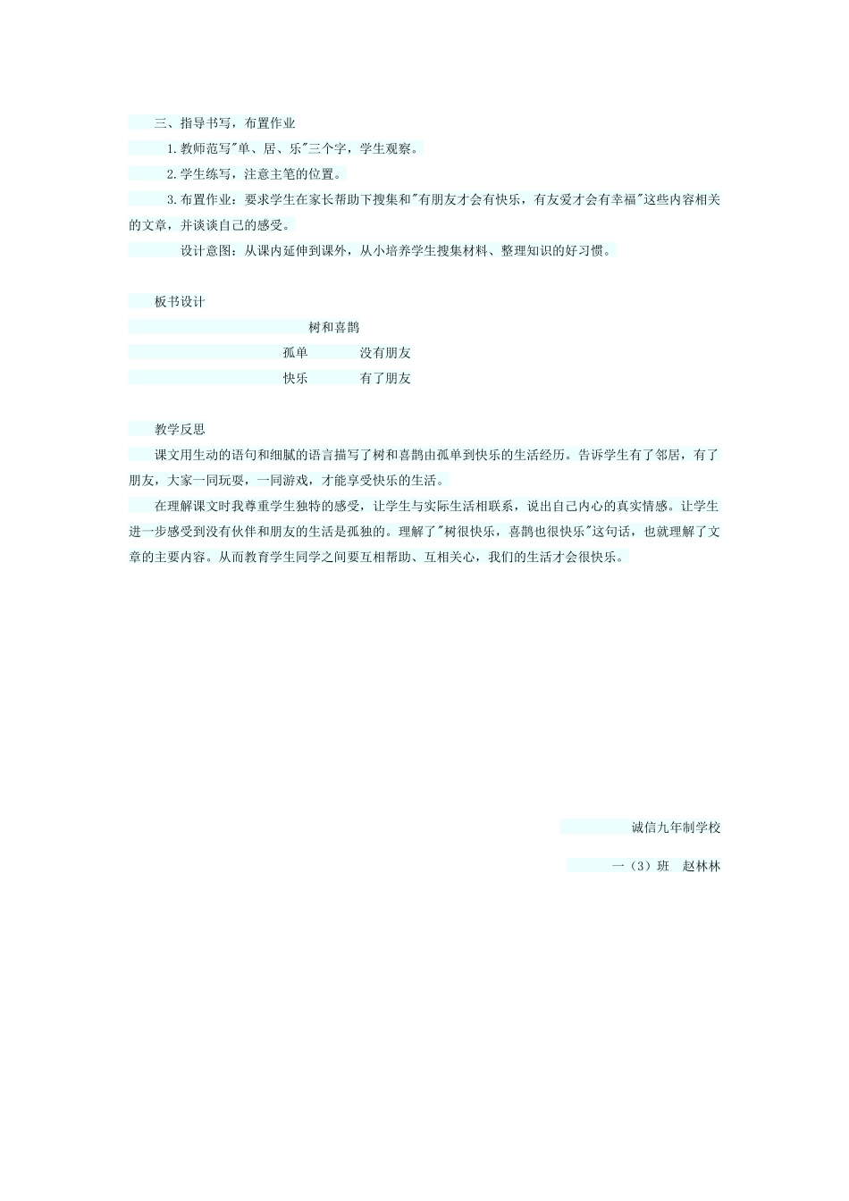 (部编)人教语文2011课标版一年级下册《树和喜鹊》赵林林_第2页