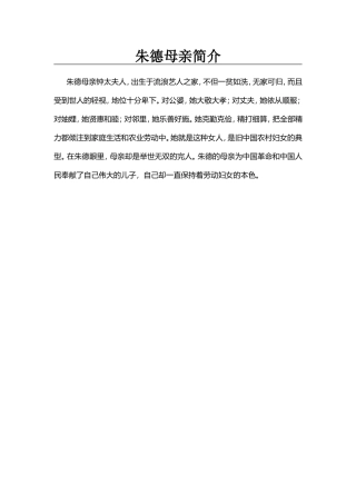 朱德母亲简介