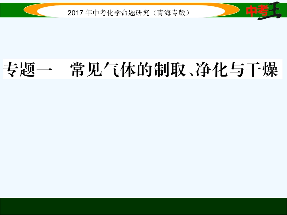 课件-练习2017年中考化学专题1常见气体的制取、净化与干燥专题一--常见气体的制取、净化与干燥_第1页