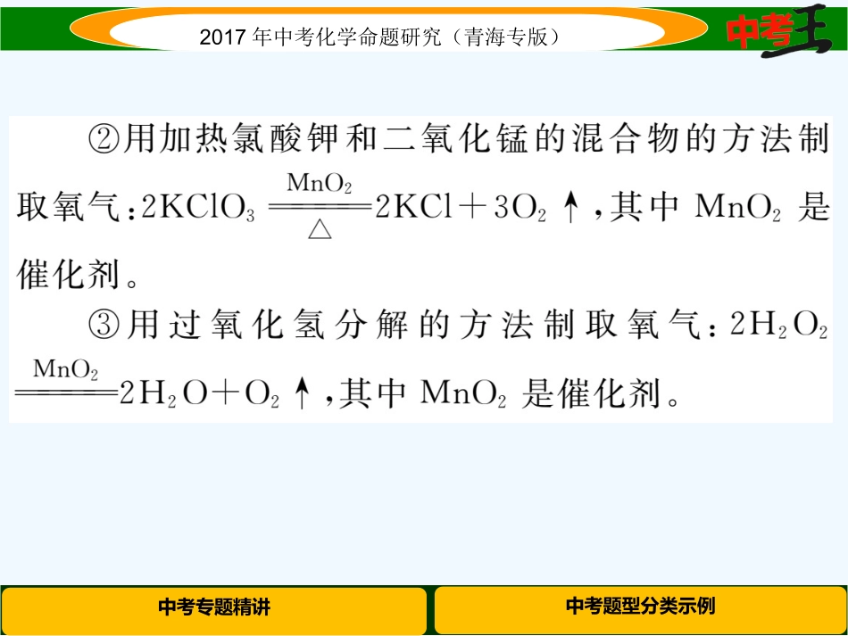 课件-练习2017年中考化学专题1常见气体的制取、净化与干燥专题一--常见气体的制取、净化与干燥_第2页