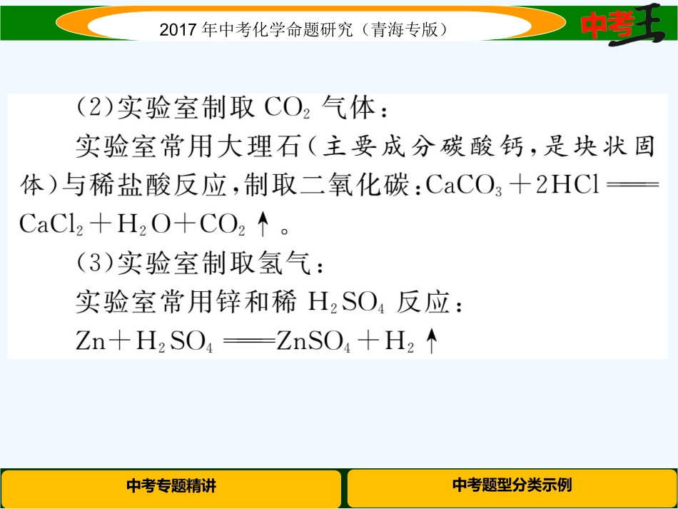 课件-练习2017年中考化学专题1常见气体的制取、净化与干燥专题一--常见气体的制取、净化与干燥_第3页